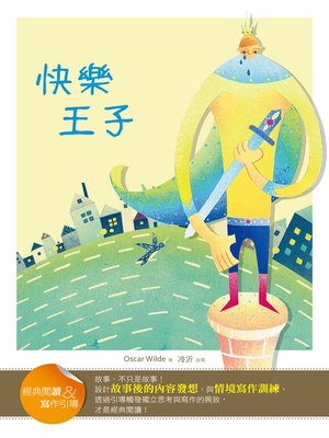 cover image of 快樂王子 (經典閱讀&寫作引導) (The Happy Prince (Classic Reader & Writing Guide))